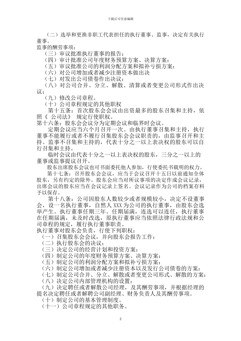 2024年最新公司章程范本_第2页