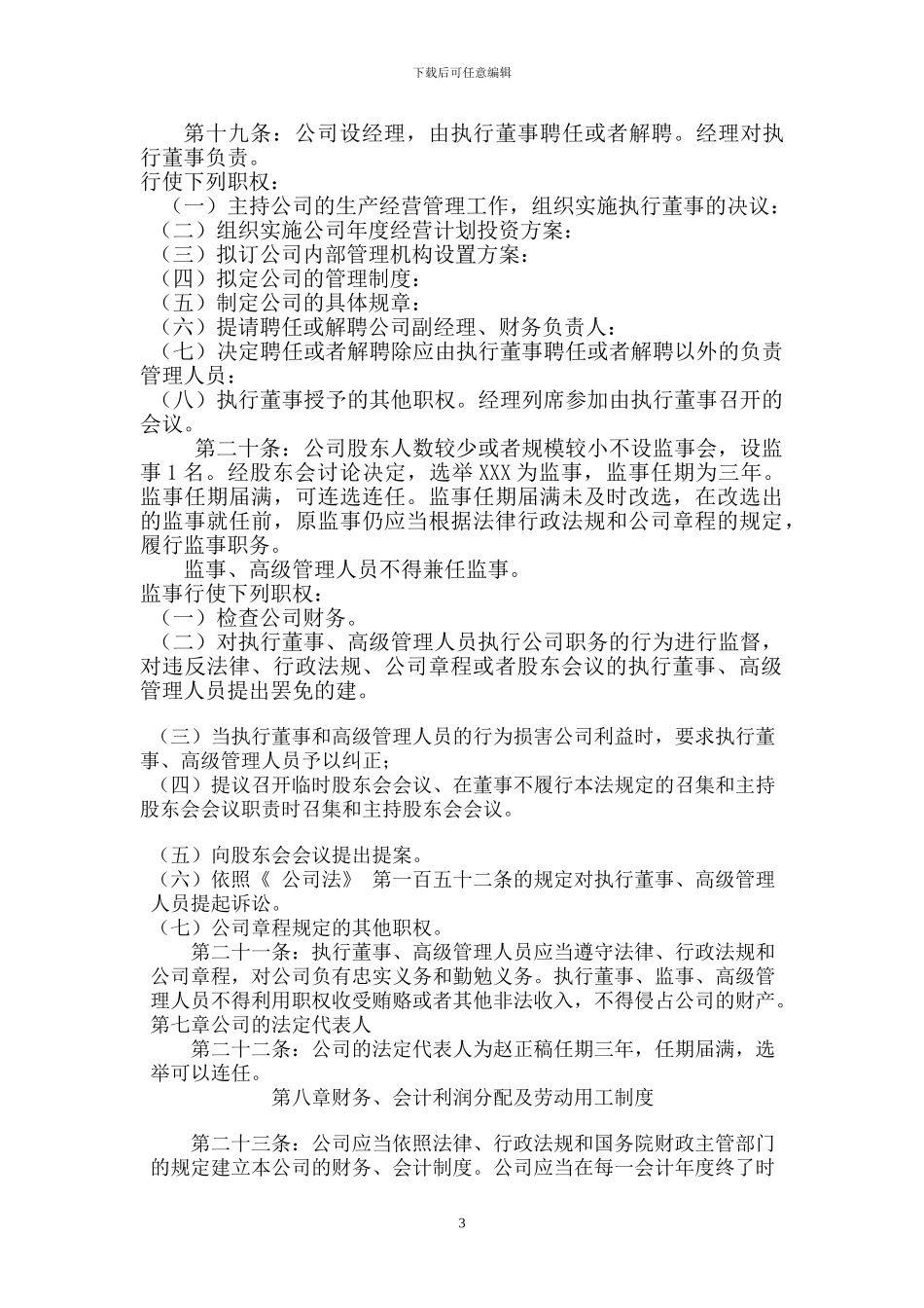 2024年最新公司章程范本_第3页