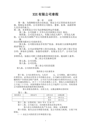 2024年最新公司章程范本