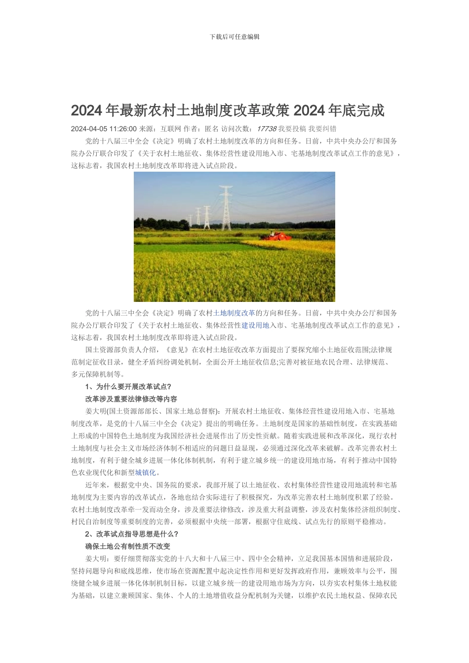 2024年最新农村土地制度改革政策_第1页