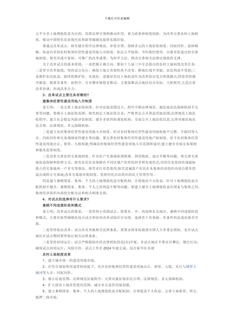 2024年最新农村土地制度改革政策_第2页