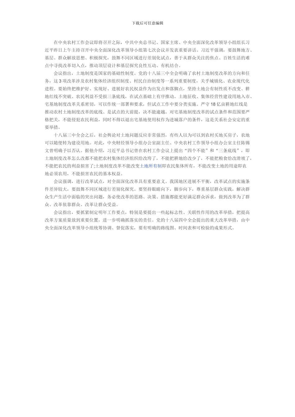 2024年最新农村土地制度改革政策_第3页