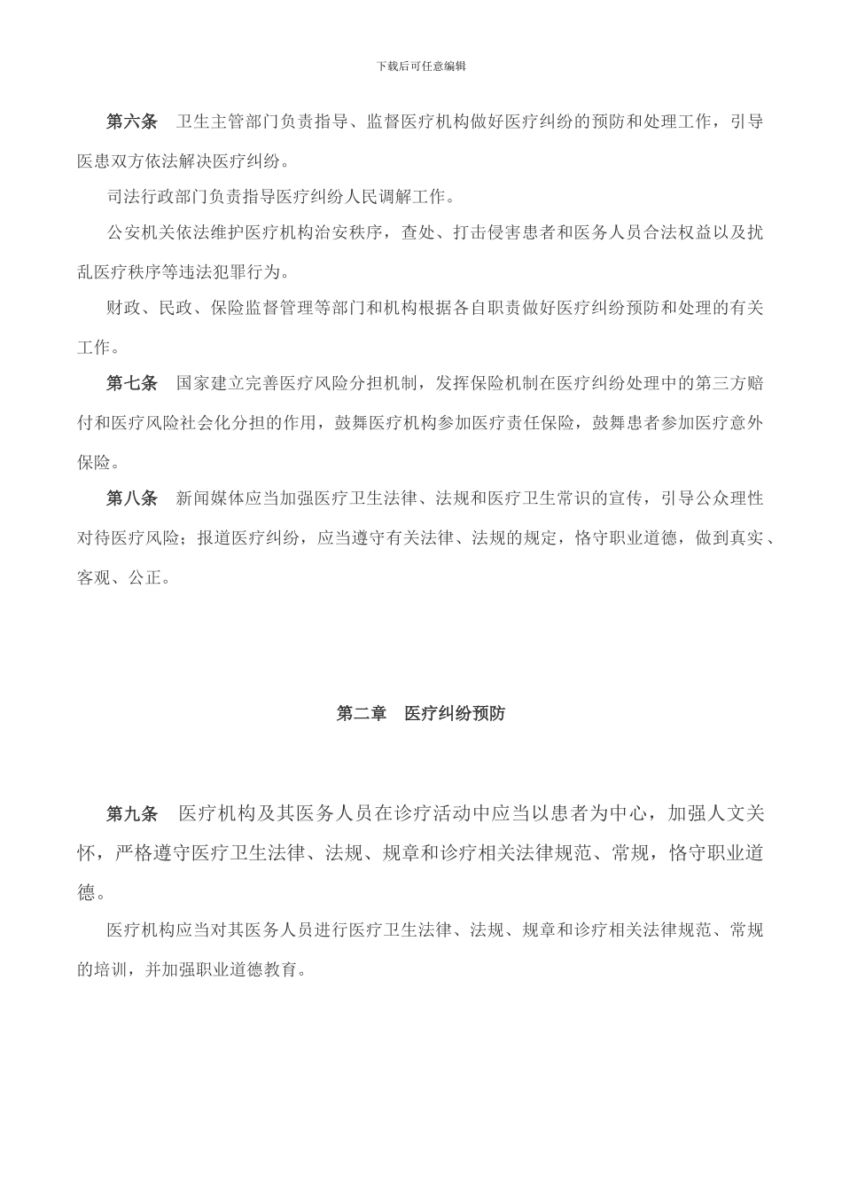 2024年最新医疗纠纷预防和处理条例_第2页