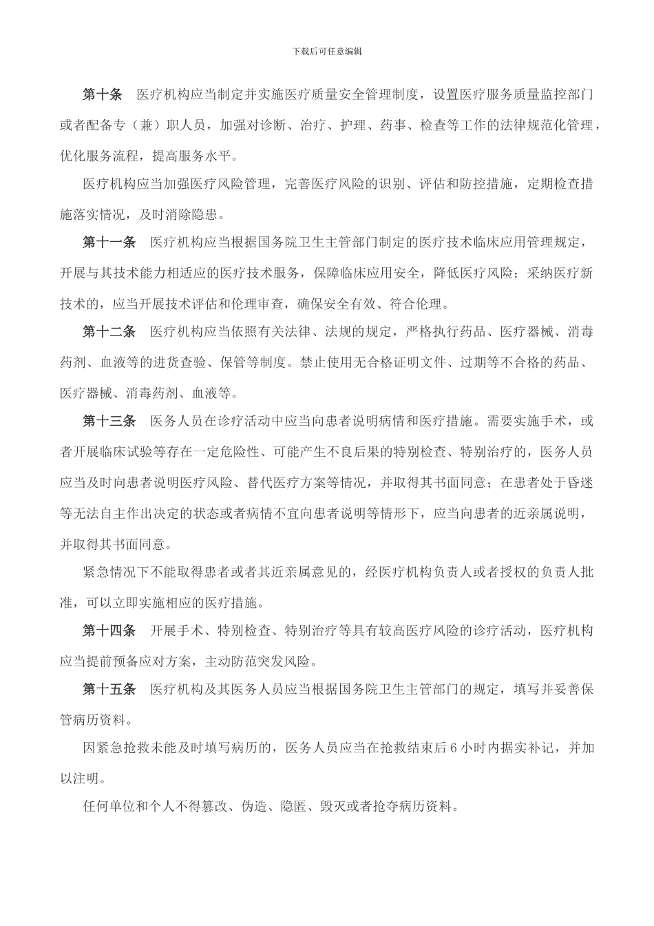 2024年最新医疗纠纷预防和处理条例_第3页