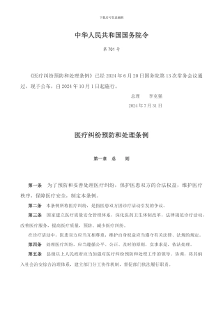 2024年最新医疗纠纷预防和处理条例