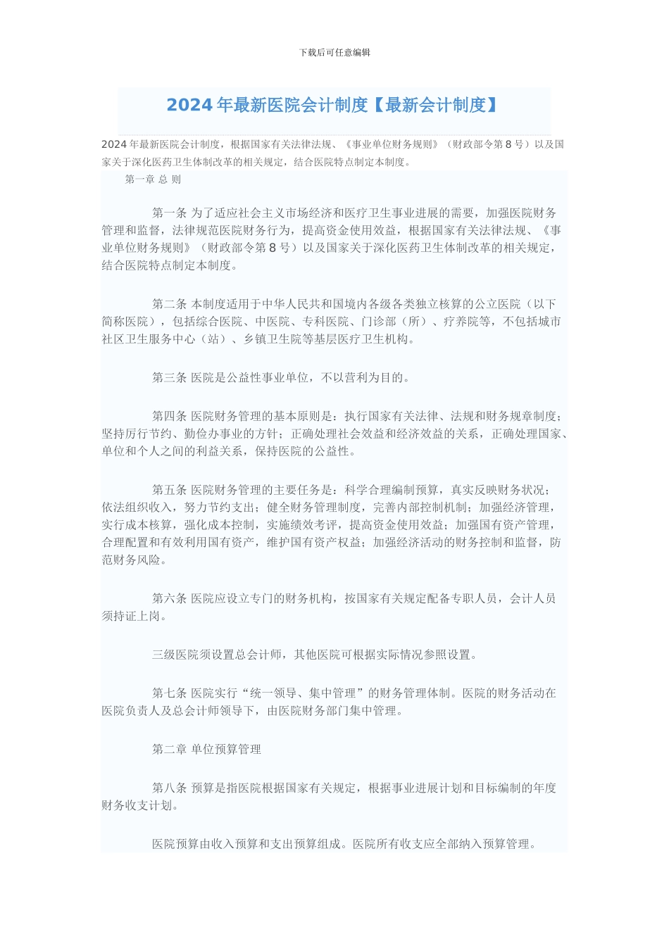 2024年最新医院会计制度_第1页