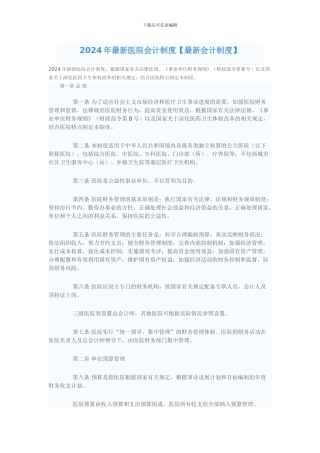 2024年最新医院会计制度
