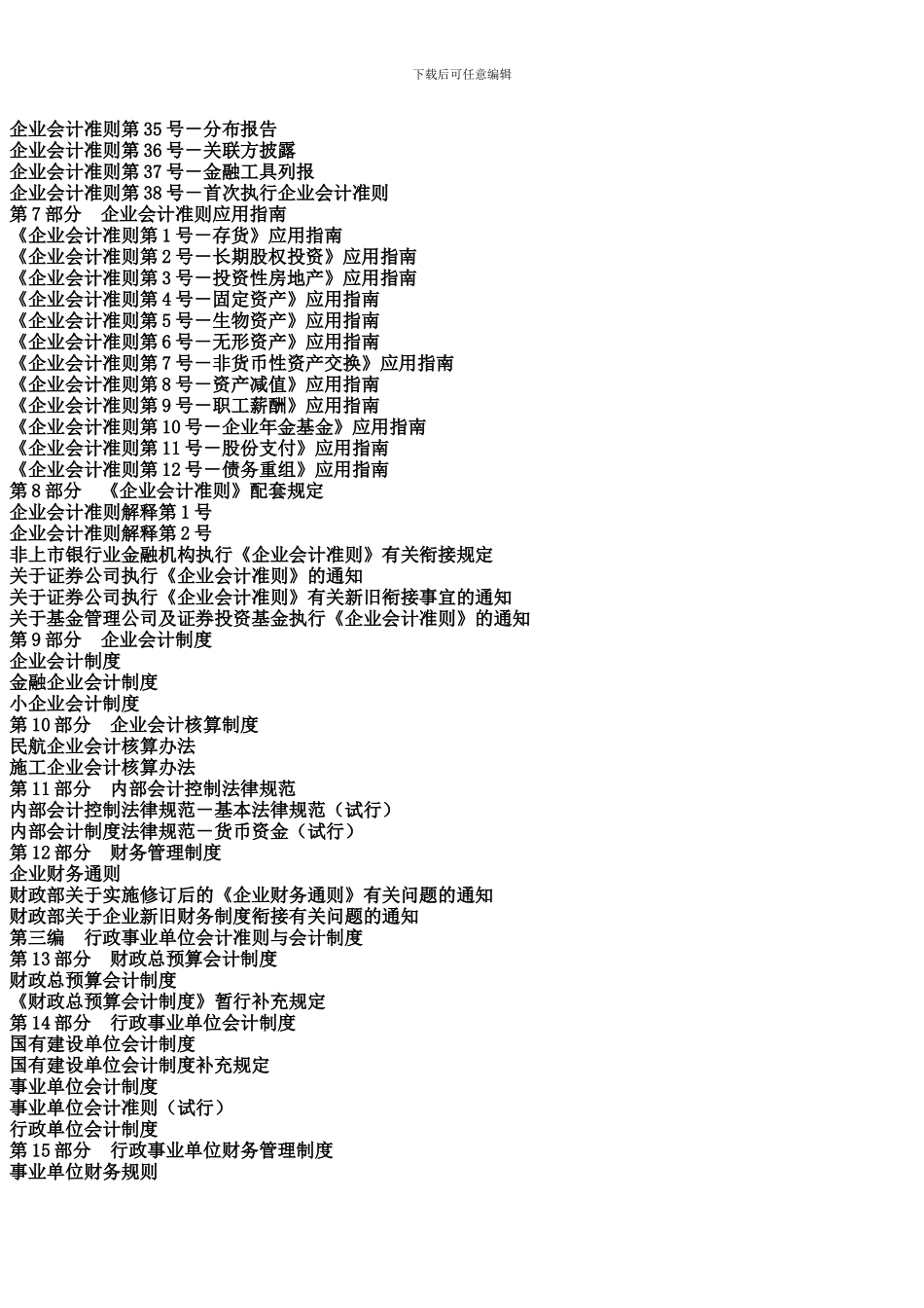 2024年最新会计准则与会计制度应用指南_第3页