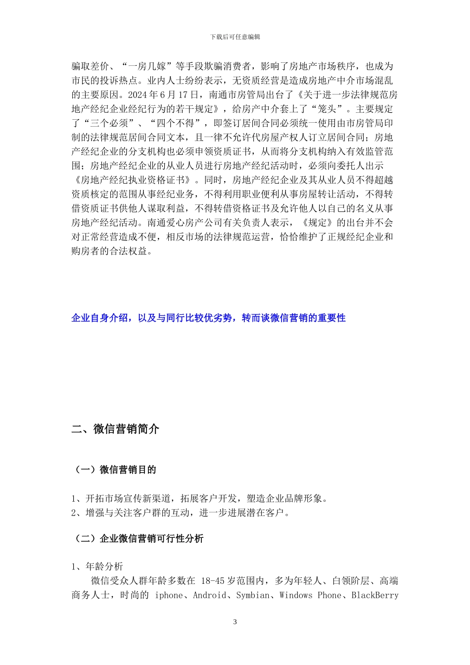 2024年最新公司微信营销策划方案_第3页