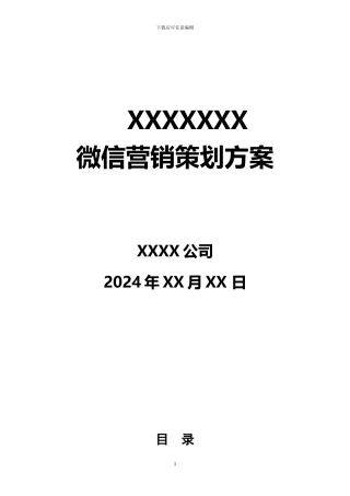 2024年最新公司微信营销策划方案