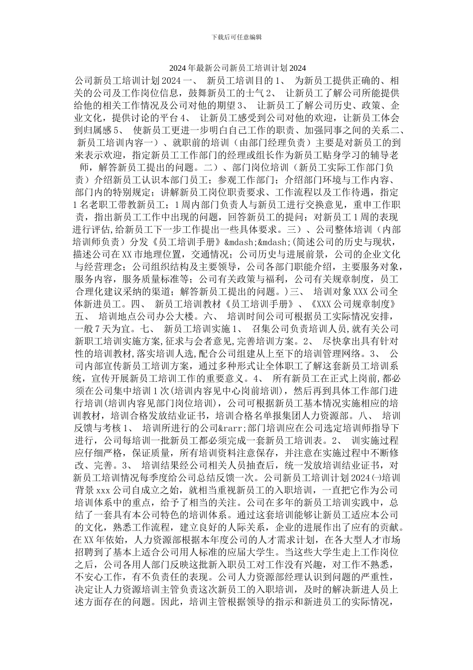 2024年最新公司新员工培训计划2024_第1页