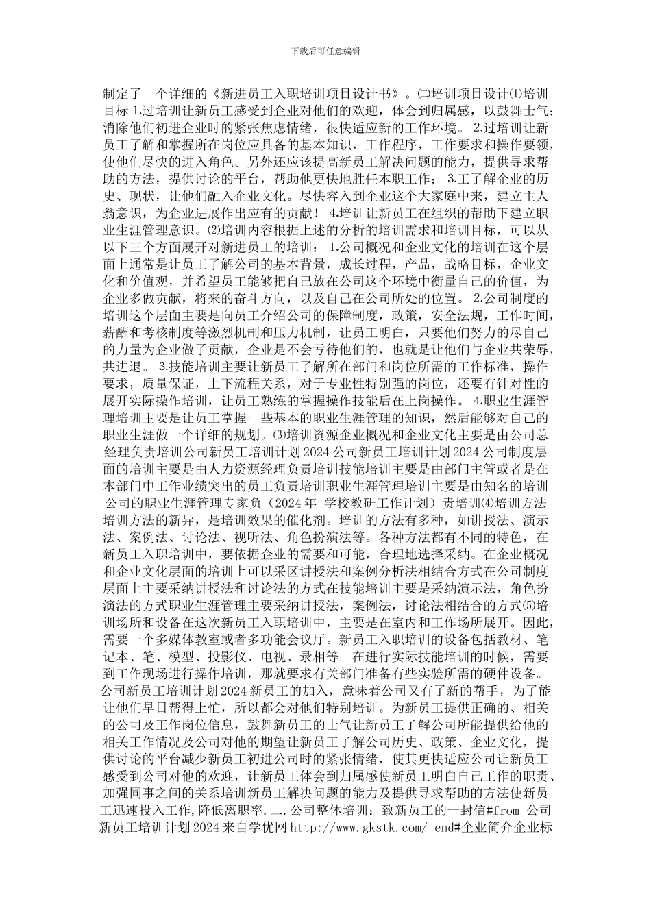 2024年最新公司新员工培训计划2024_第2页