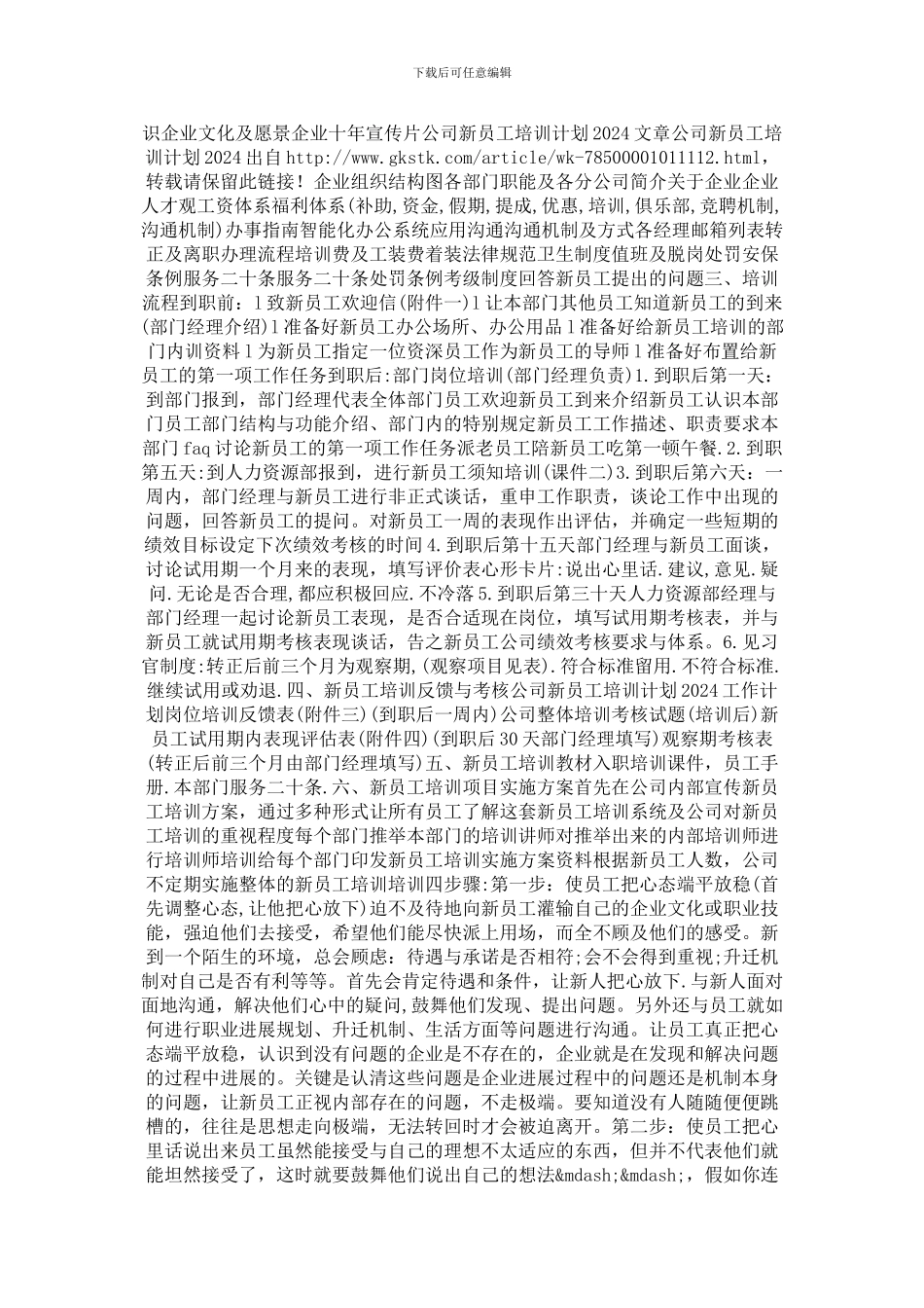 2024年最新公司新员工培训计划2024_第3页