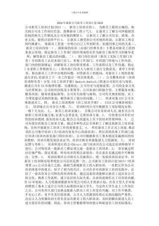 2024年最新公司新员工培训计划2024