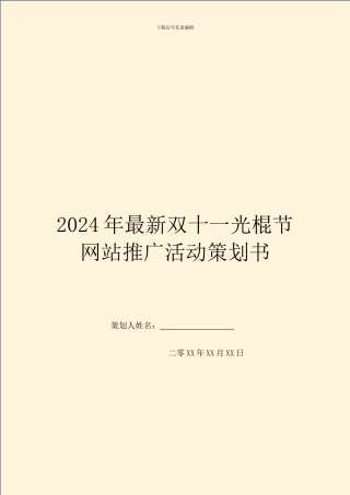 2024年最新双十一光棍节网站推广活动策划书