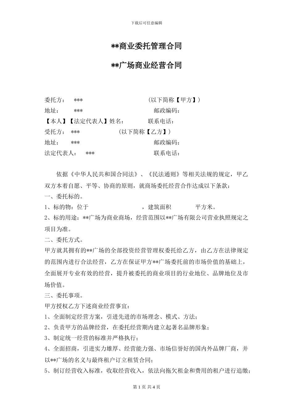 2024年最新商业地产委托管理合同范本_第1页