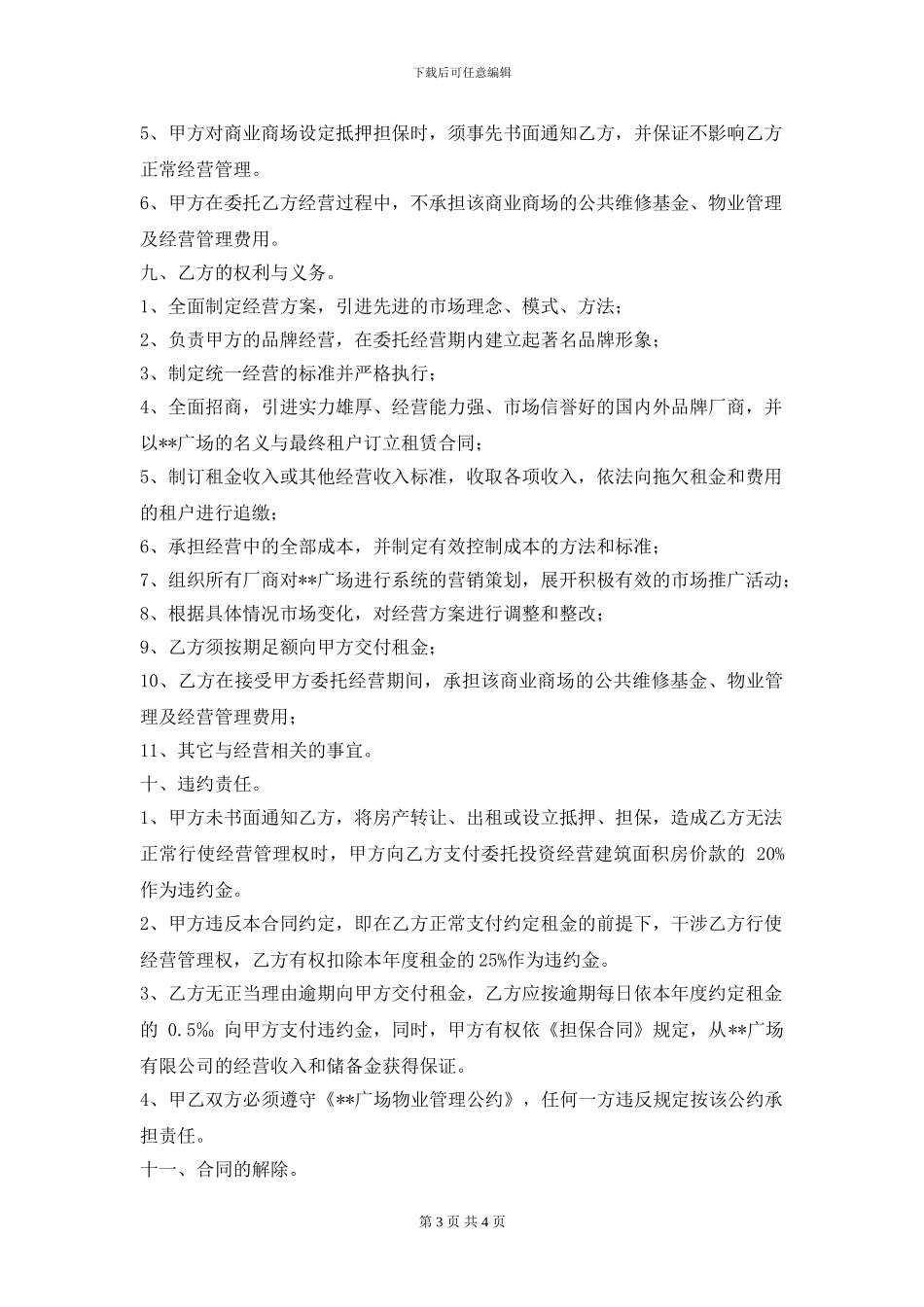 2024年最新商业地产委托管理合同范本_第3页