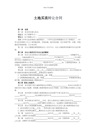 2024年最新土地买卖合同范本