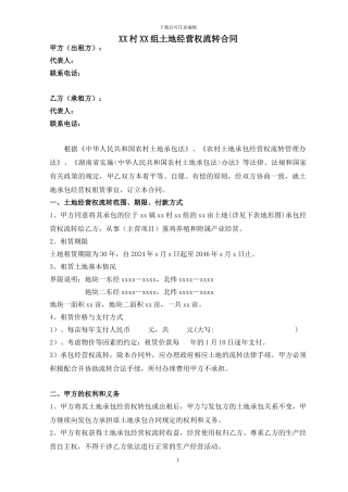 2024年最新土地经营权流转合同