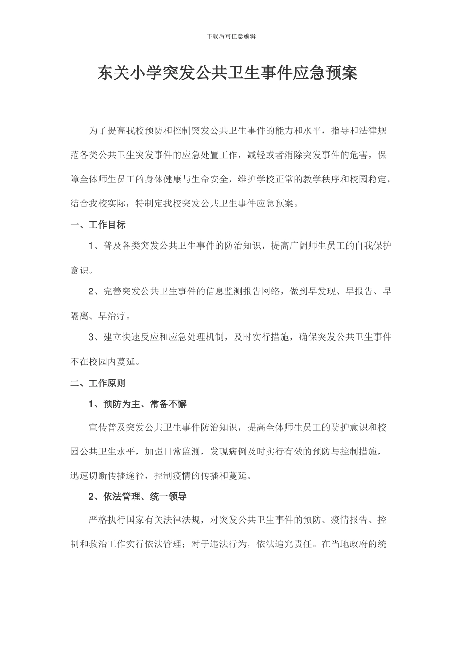 2024年最新学校突发公共卫生事件应急预案_第1页