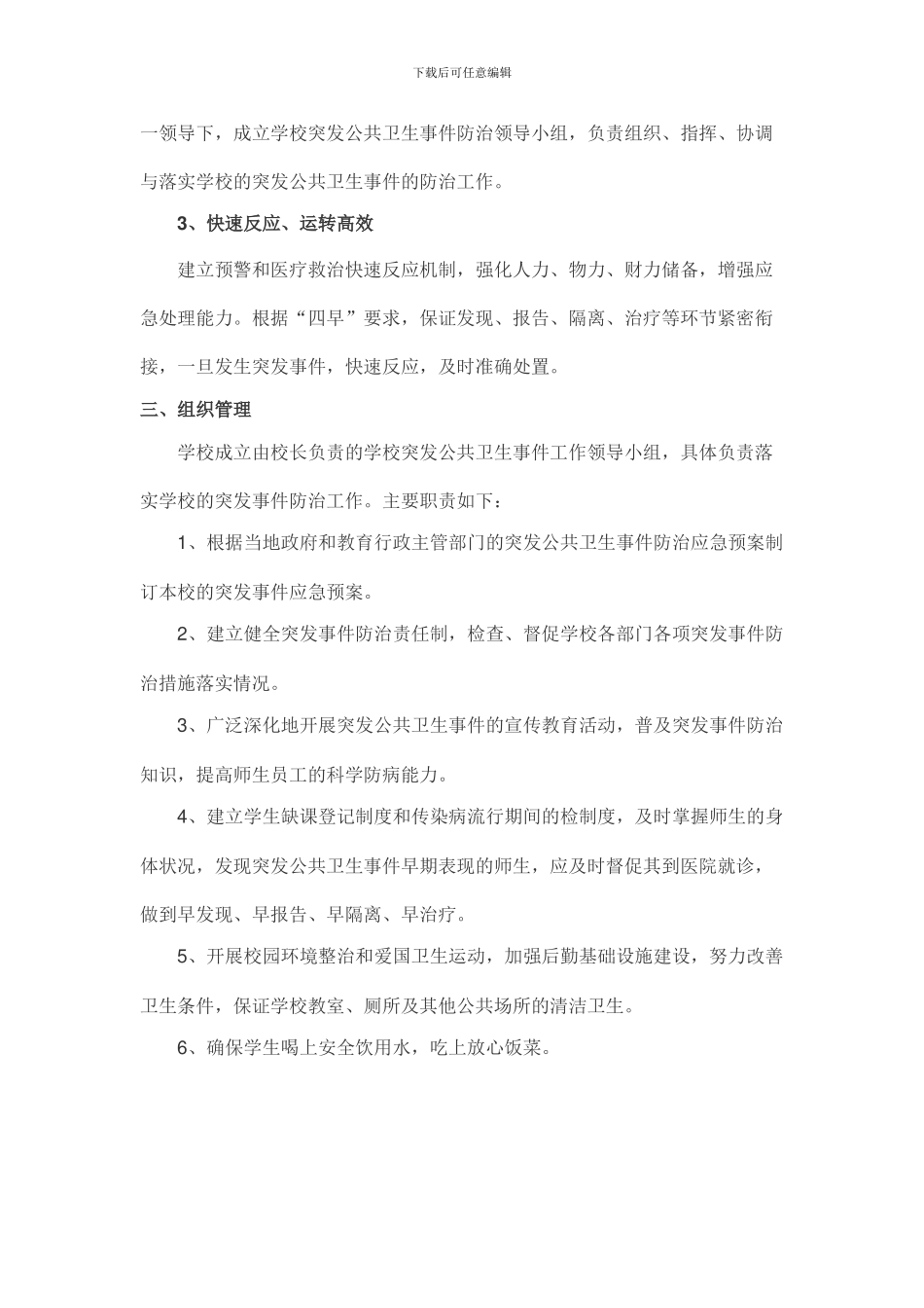 2024年最新学校突发公共卫生事件应急预案_第2页