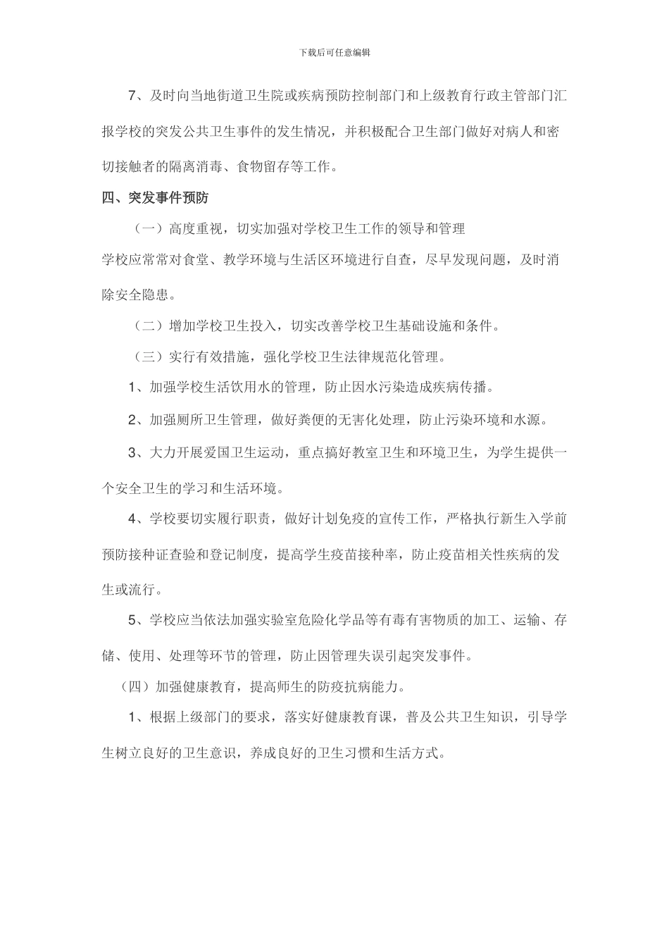 2024年最新学校突发公共卫生事件应急预案_第3页