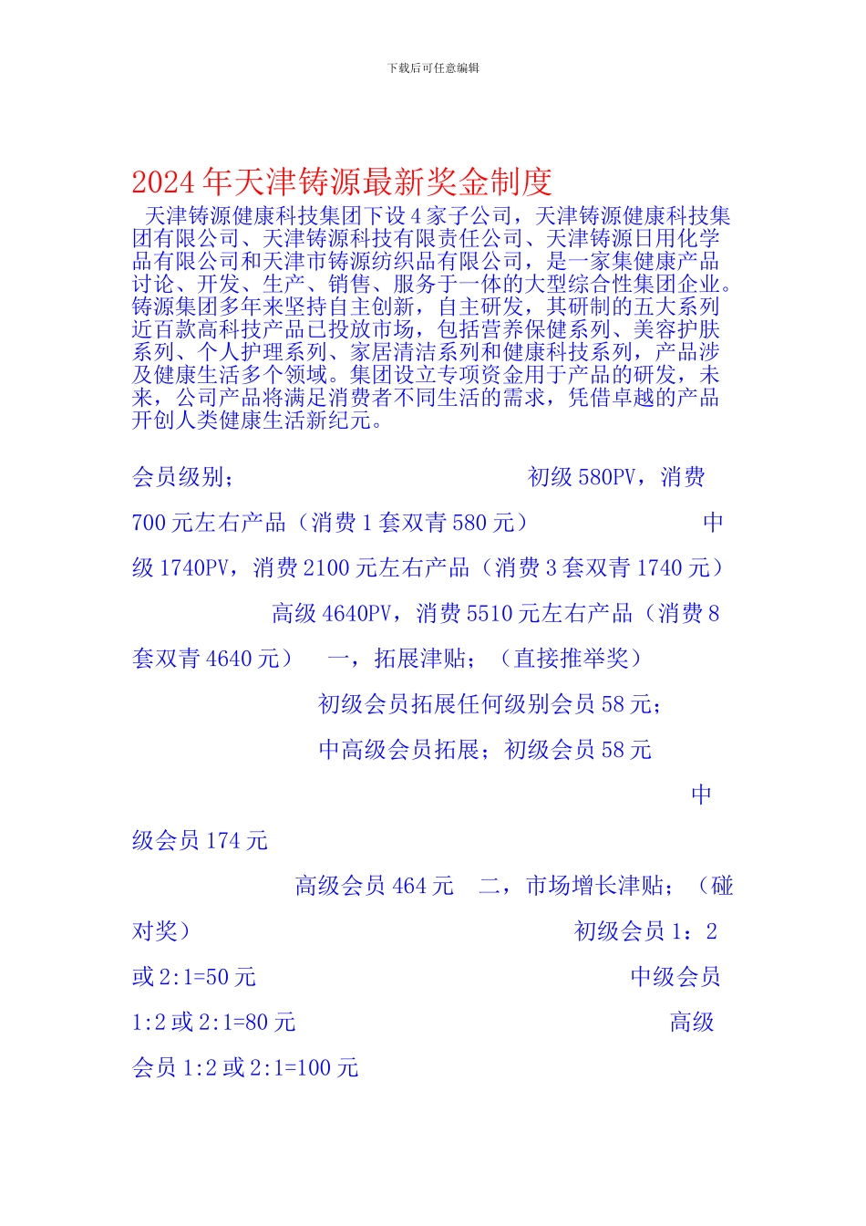 2024年最新天津铸源奖金制度_第1页