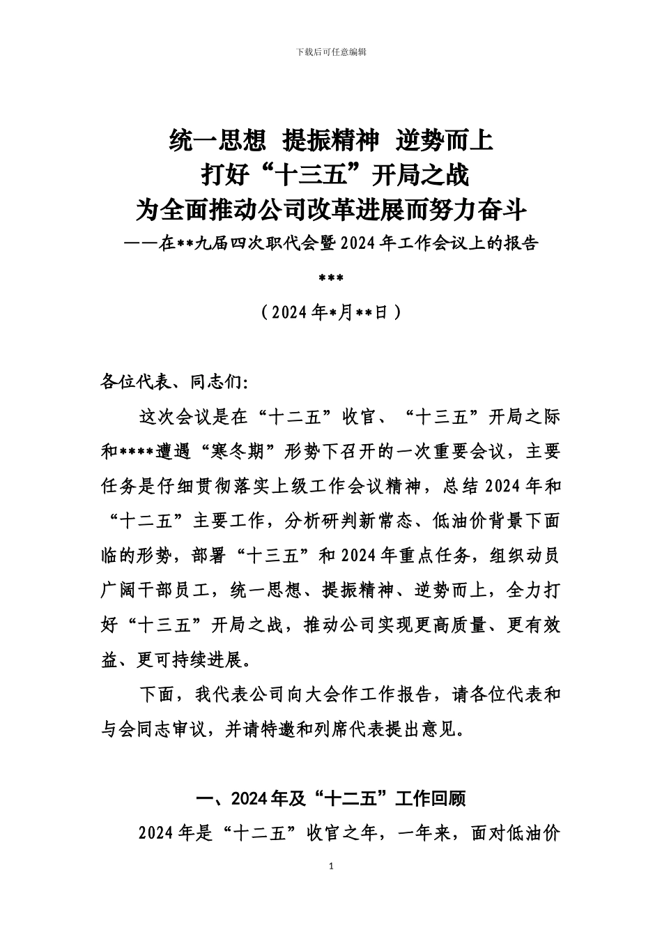 2024年最新国企公司职代会暨工作会议经理工作报告_第1页