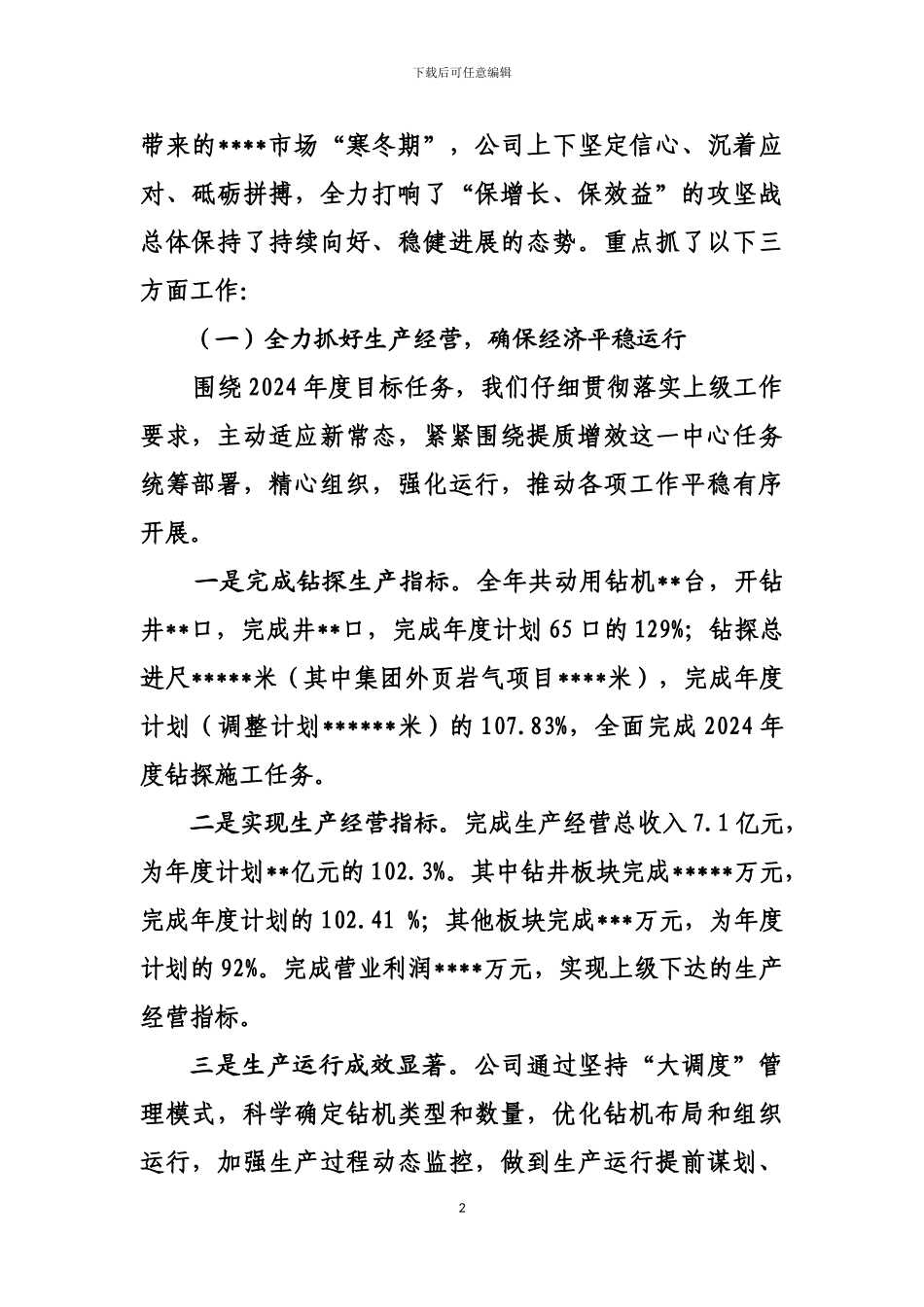 2024年最新国企公司职代会暨工作会议经理工作报告_第2页