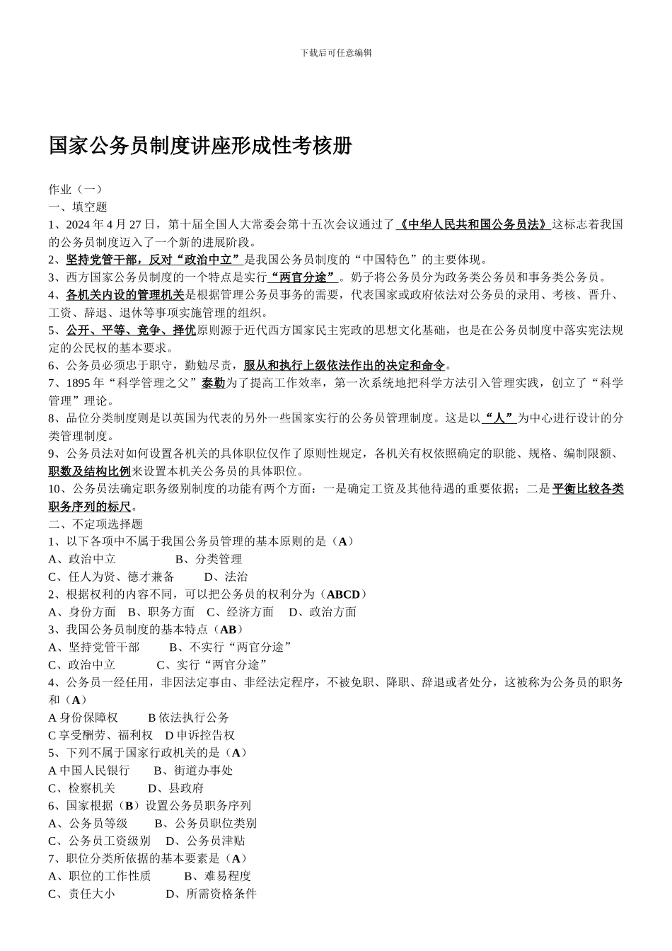 2024年最新国家公务员制度讲座形成性考核册答案_第1页