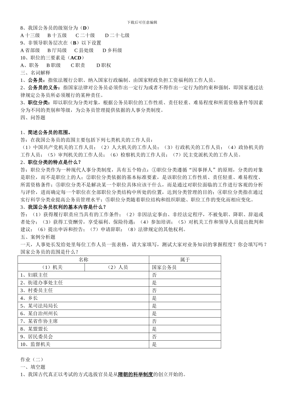 2024年最新国家公务员制度讲座形成性考核册答案_第2页