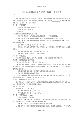 2024年最新园林景观绿化工程施工合同