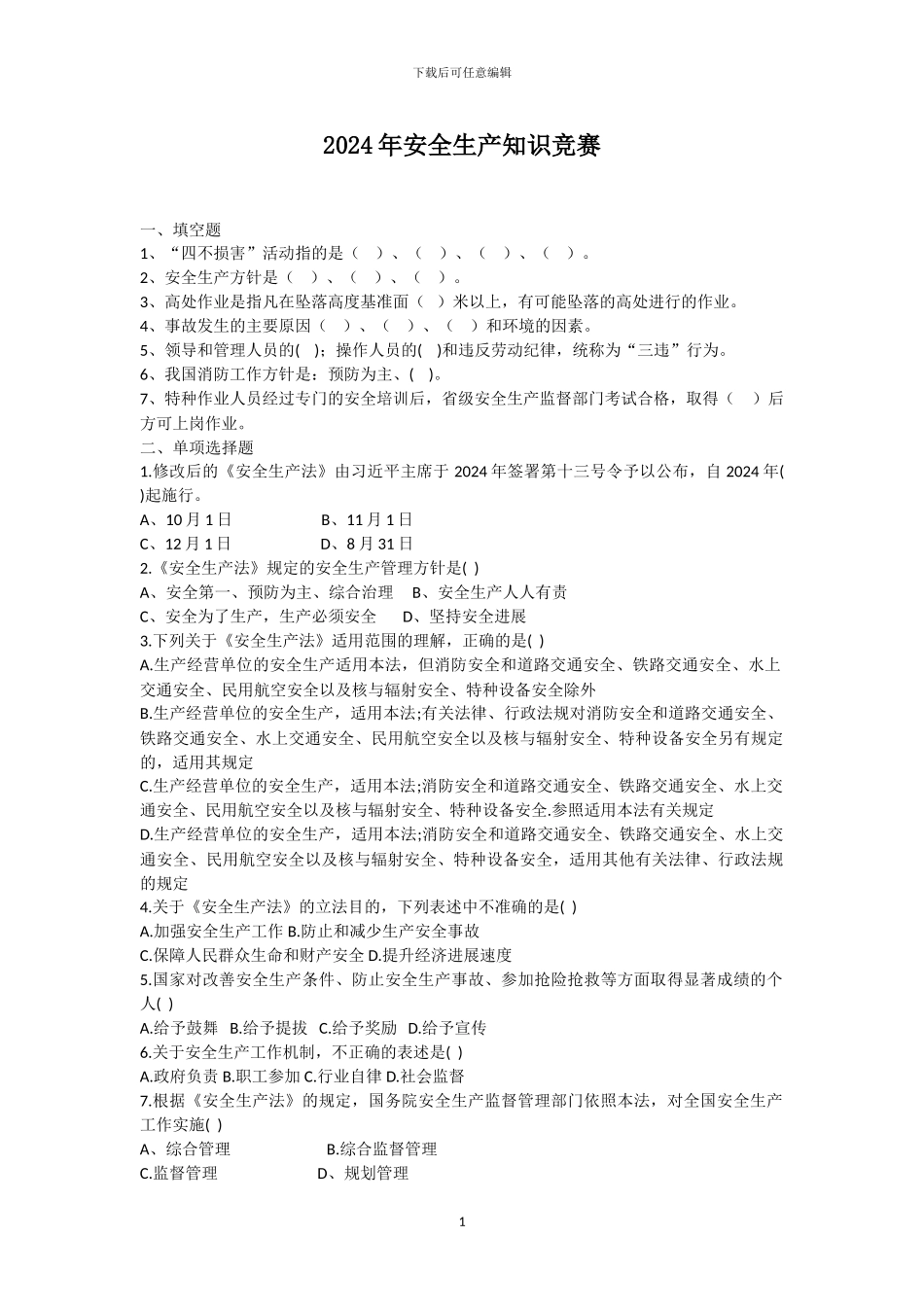 2024年最新安全生产知识竞赛_第1页