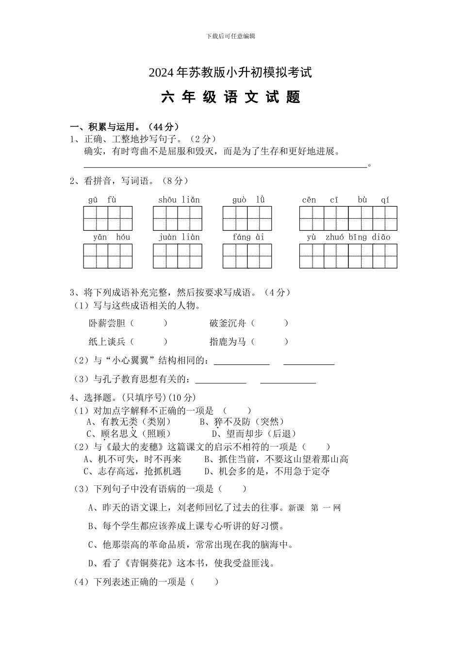 2024年最新小升初语文六年级毕业模拟试卷-有答案_第1页