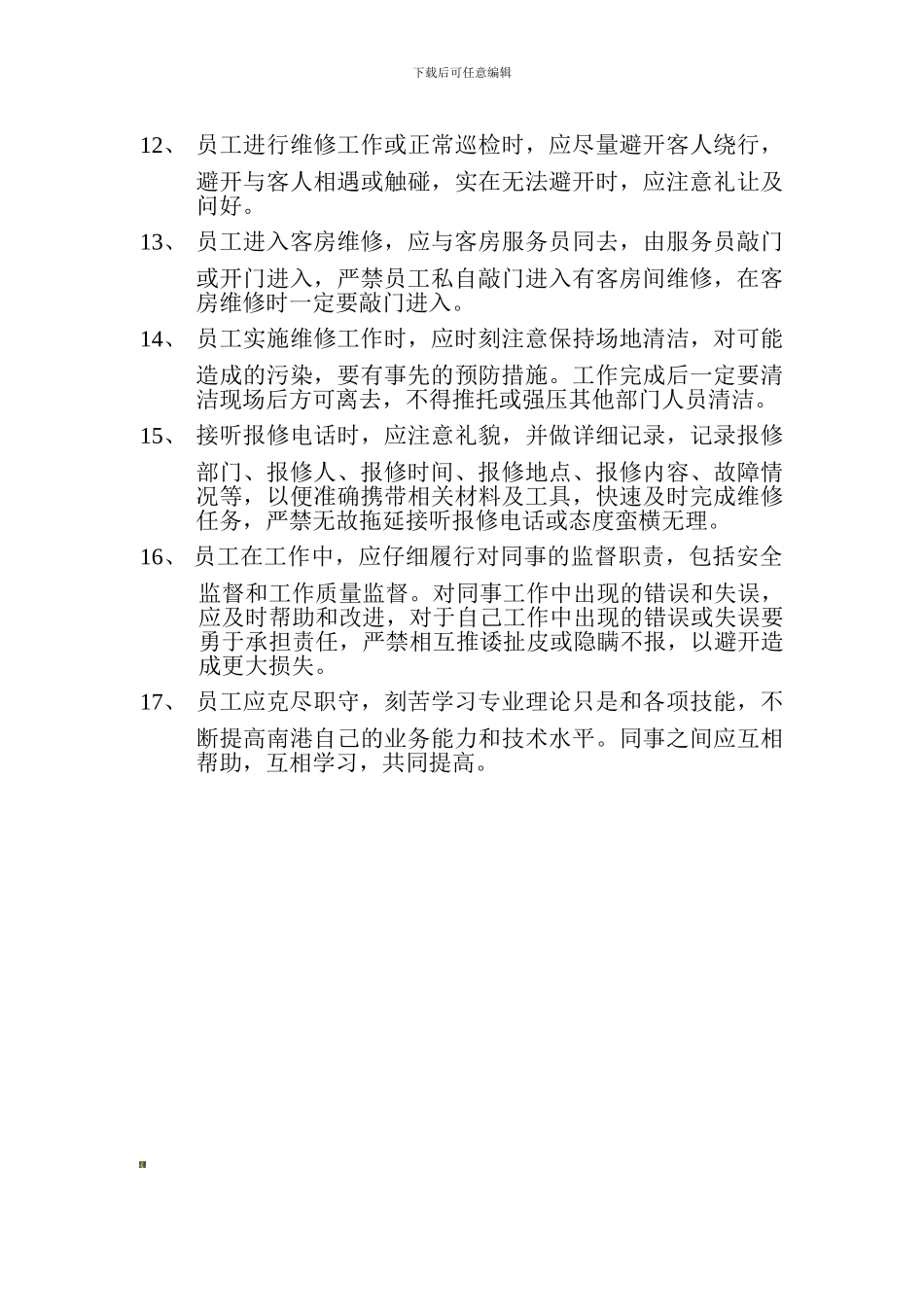 2024年最新工程部规章制度_第2页