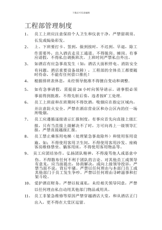 2024年最新工程部规章制度