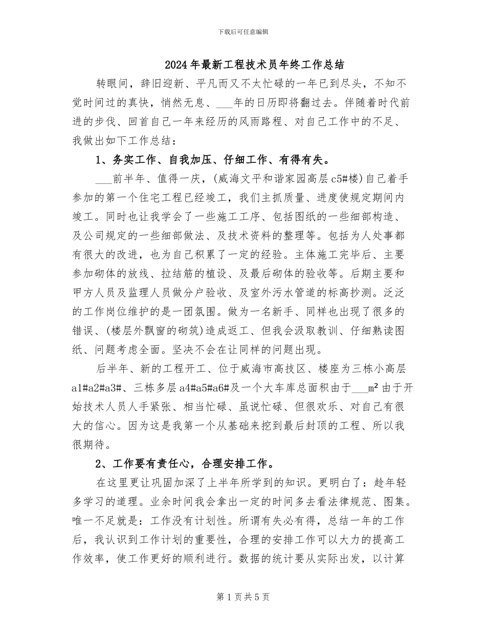 2024年最新工程技术员年终工作总结_第1页