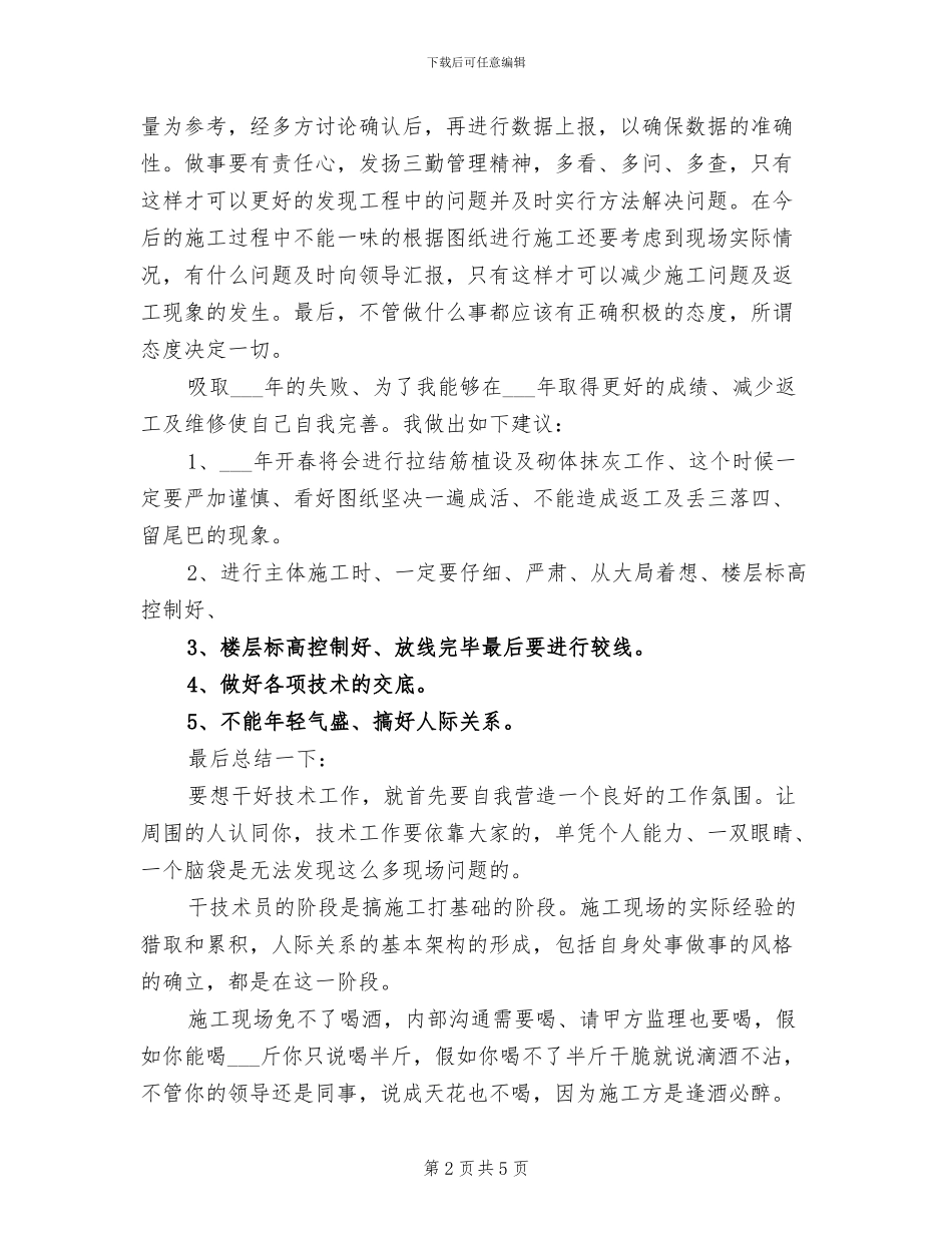 2024年最新工程技术员年终工作总结_第2页