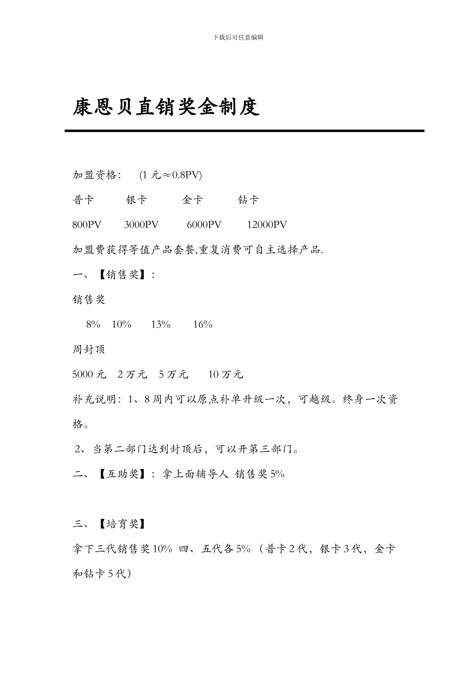 2024年最新康恩贝直销奖金制度_第1页