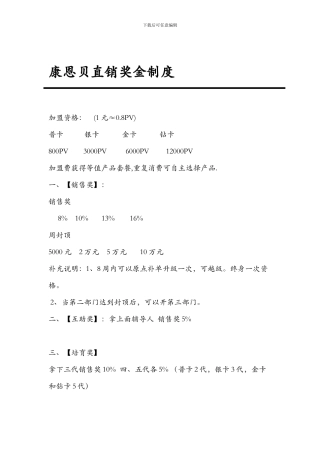 2024年最新康恩贝直销奖金制度
