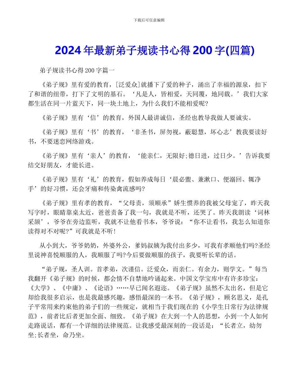 2024年最新弟子规读书心得200字_第1页