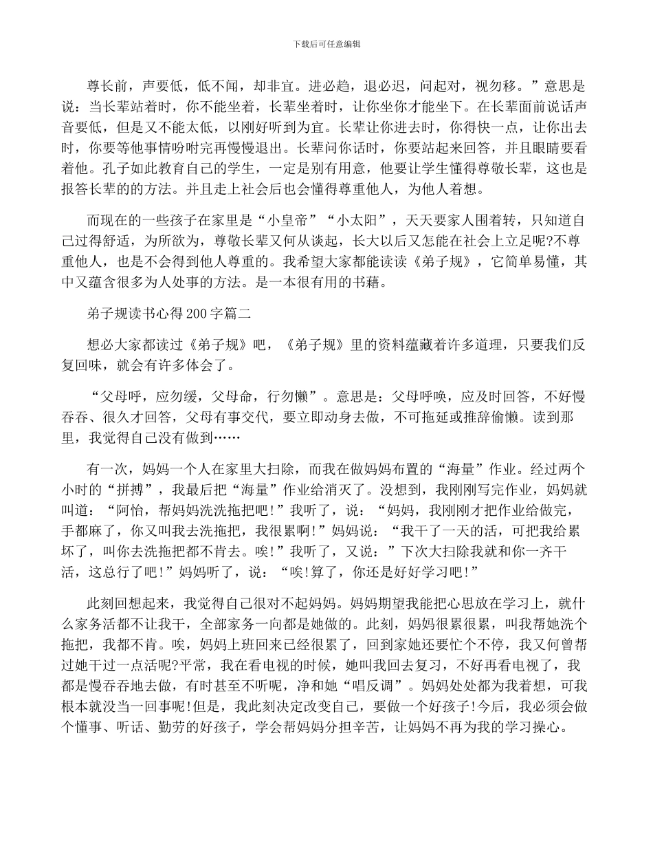 2024年最新弟子规读书心得200字_第2页