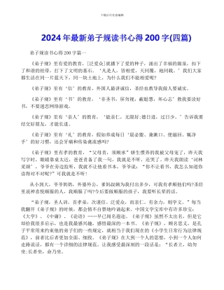 2024年最新弟子规读书心得200字
