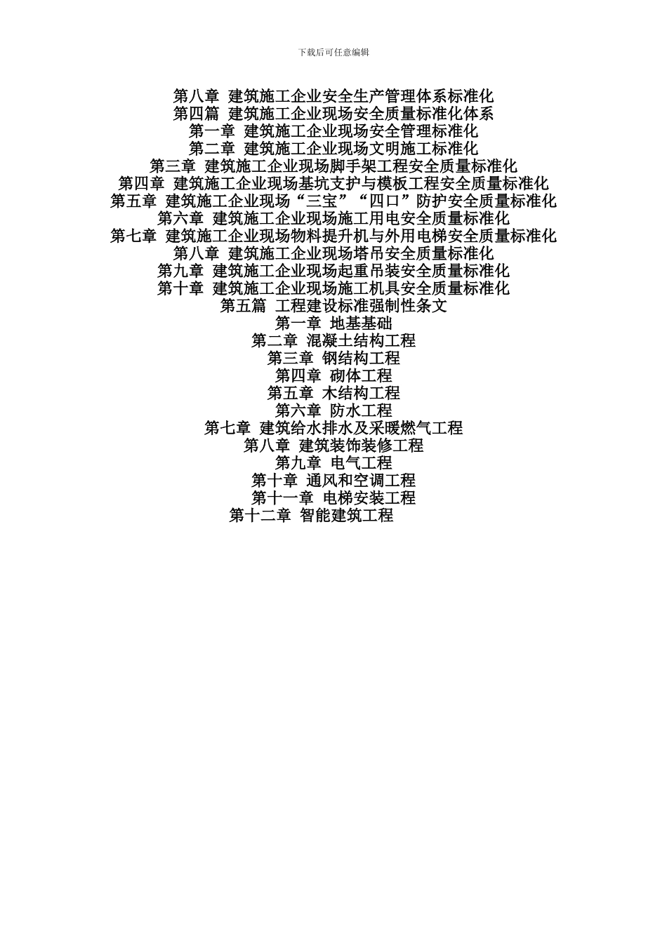 2024年最新建筑工程施工安全质量标准化达标与工程质量监督管理规范-建筑工程施工国家强制性条文_第2页