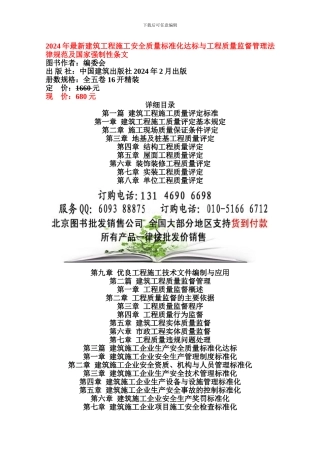 2024年最新建筑工程施工安全质量标准化达标与工程质量监督管理规范-建筑工程施工国家强制性条文
