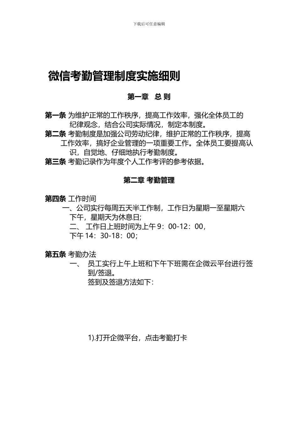 2024年最新微信考勤管理制度实施细则范本_第1页