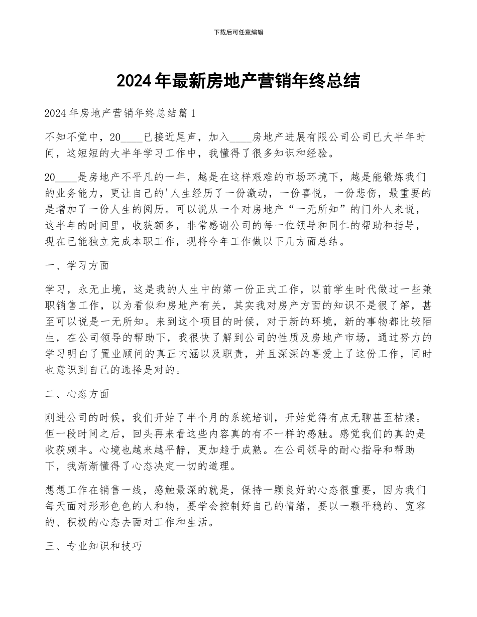 2024年最新房地产营销年终总结_第1页