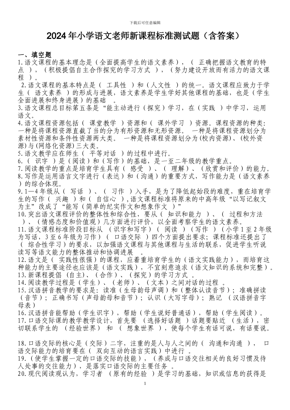 2024年最新小学语文教师新课程标准业务考试题2_第1页