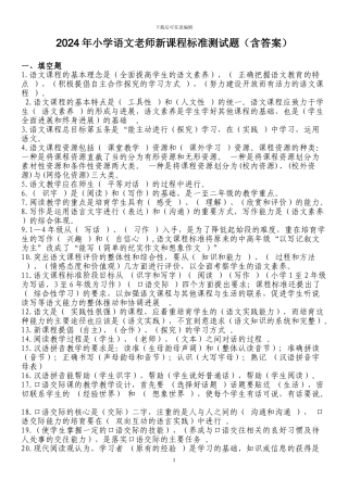 2024年最新小学语文教师新课程标准业务考试题2