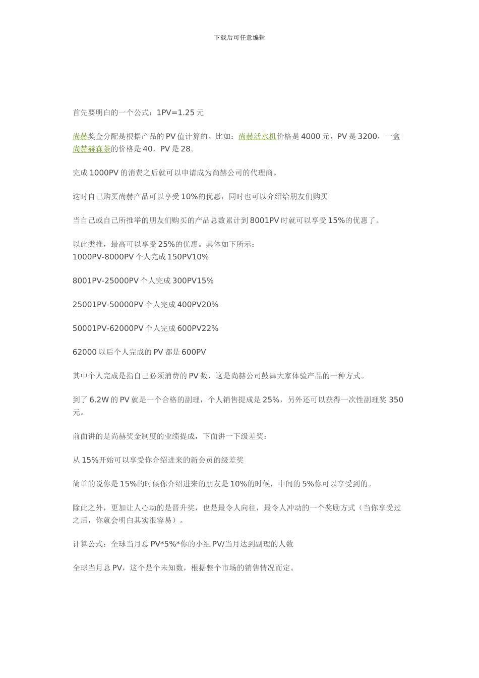 2024年最新尚赫奖金制度分析_第1页